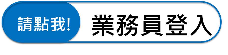 業務員登入